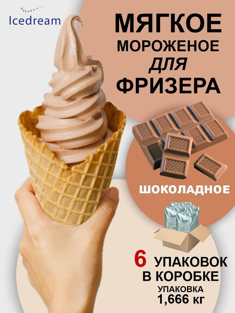 Смесь сухая для приготовления мягкого мороженого. Мороженое со вкусом шоколада, в упаковке 1,666 кг. #1