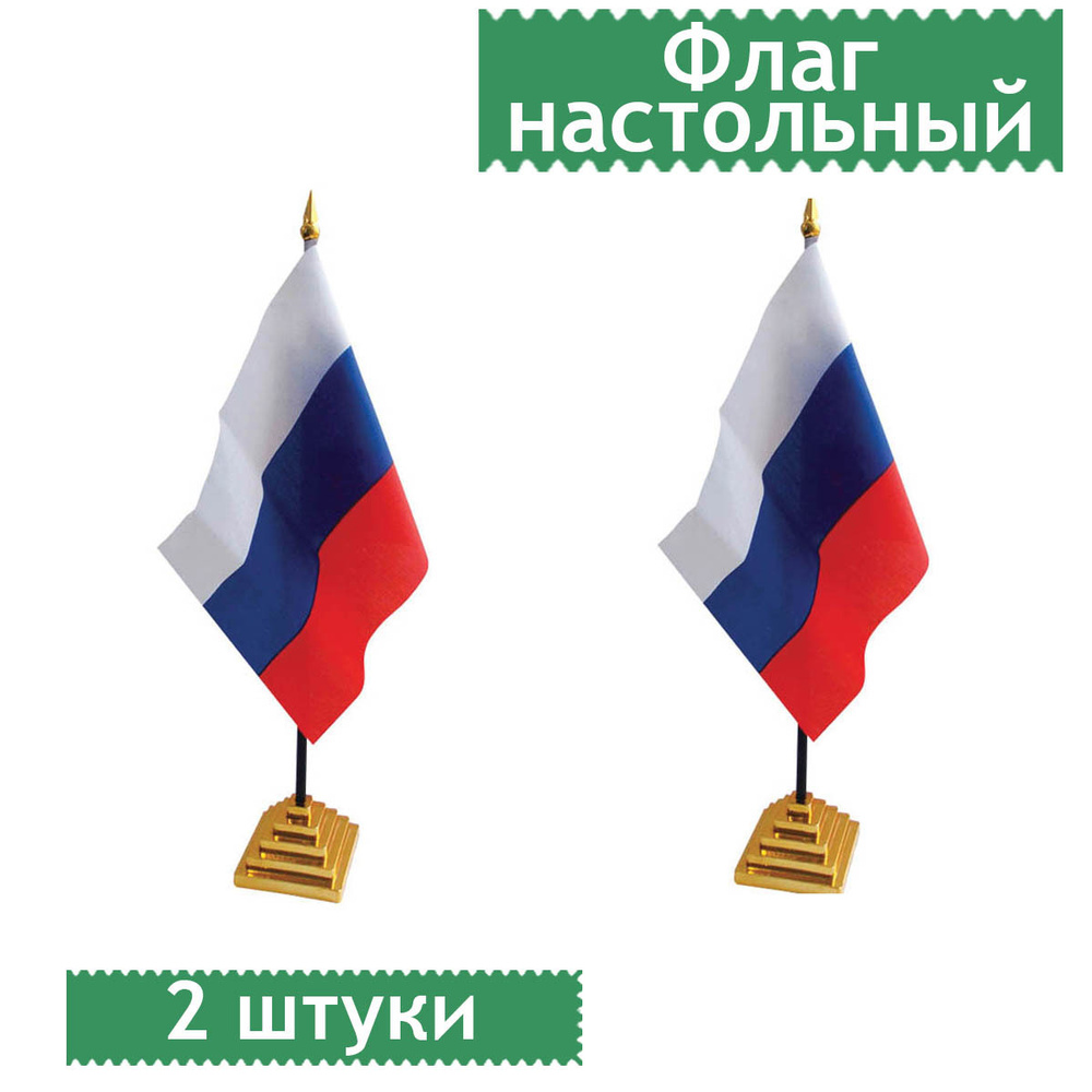 Флаг настольный "Россия" ArtSpace, пластик. подставка, 2 штуки - купить ...