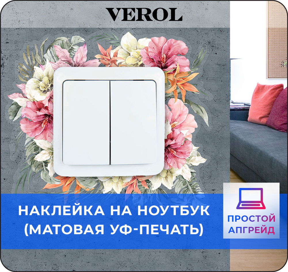 Интерьерные наклейки на выключатель или розетку VEROL 