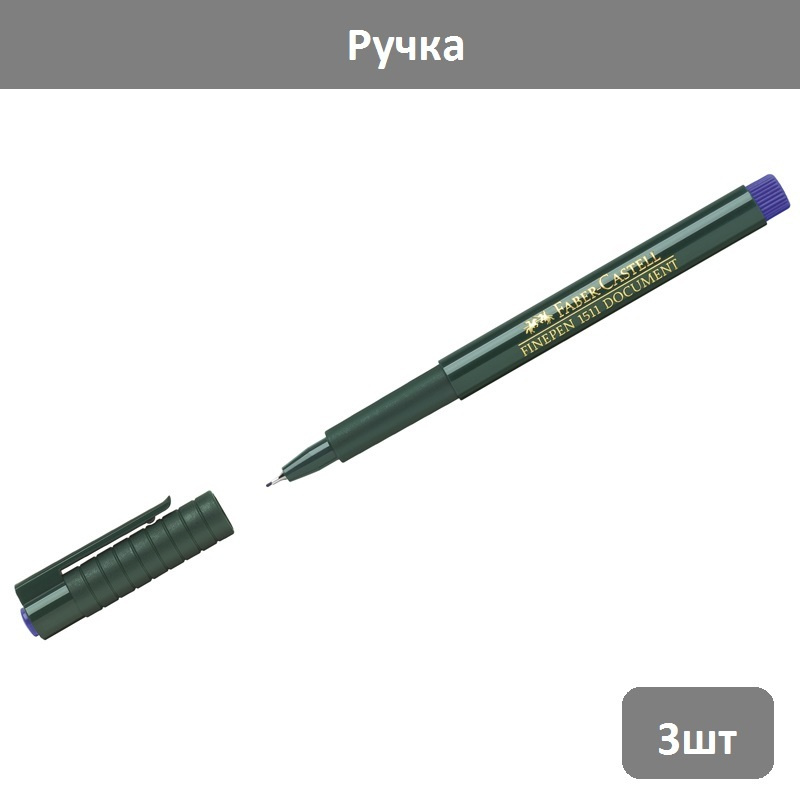 Faber-Castell Ручка Капиллярная, толщина линии: 0.4 мм, цвет: Синий, 3 шт.  #1