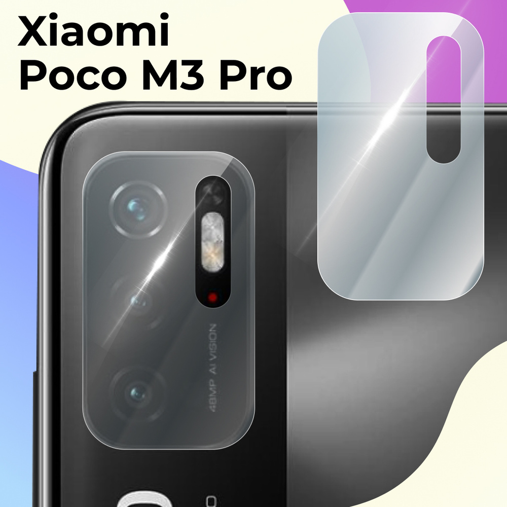 Защитное стекло для камеры телефона Xiaomi Poco M3 Pro / Противоударное  стекло на камеру Сяоми Поко М3 Про / Защита заднего объектива, Прозрачный -  купить с доставкой по выгодным ценам в интернет-магазине OZON (635752651)