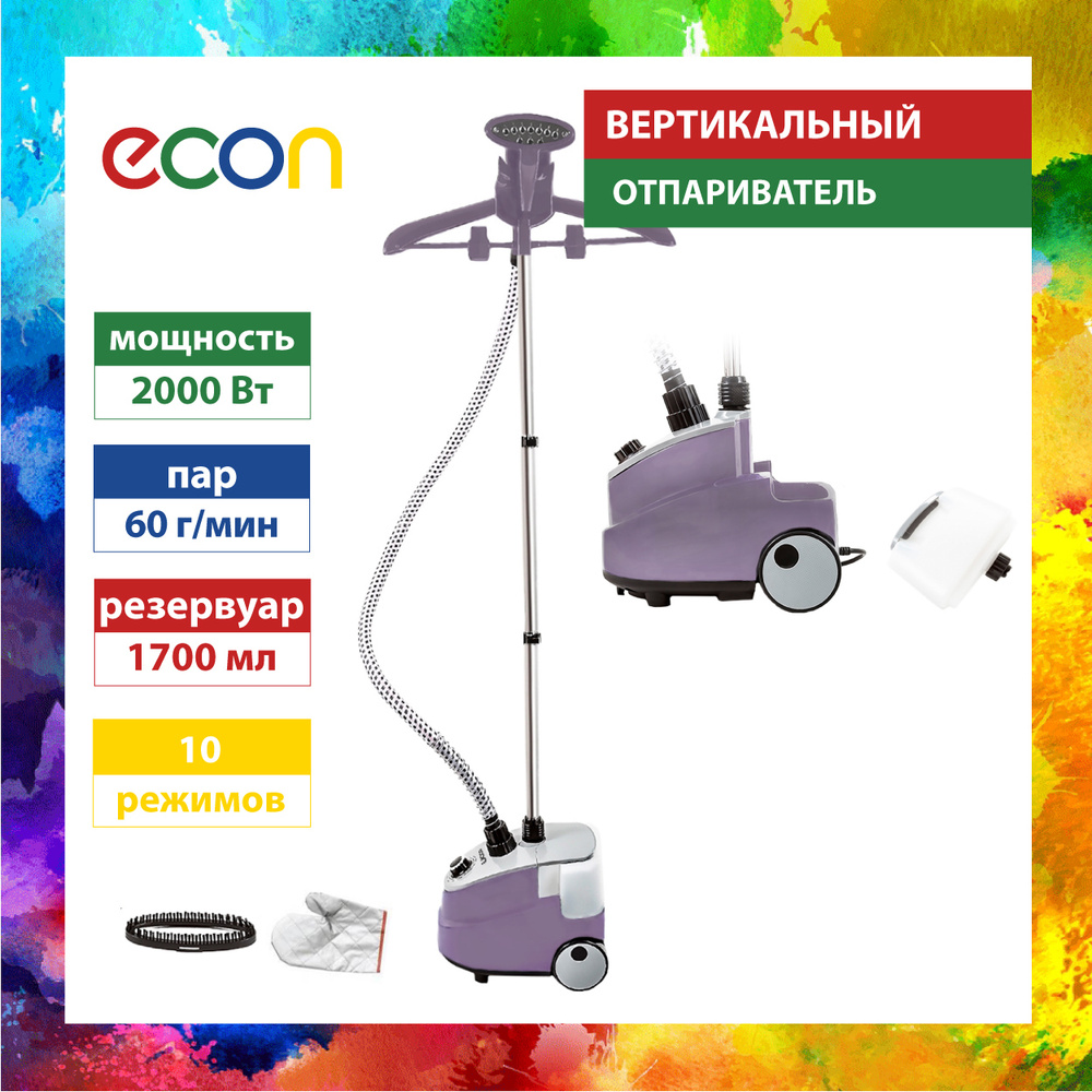 Вертикальный отпариватель для одежды ECON ECO-BI2004S, 10 режимов, 2  насадки, резервуар 1,7 л, 2000 Вт