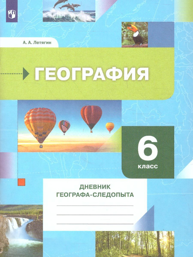 География 6 Класс. Дневник Географа-Следопыта. УМК "География.