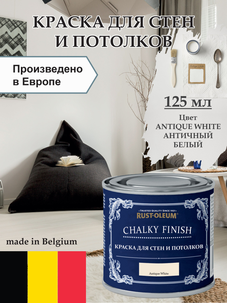 Краска для стен и потолка Chalky Finish, матовая, акриловая (водная), быстросохнущая, без запаха (для #1