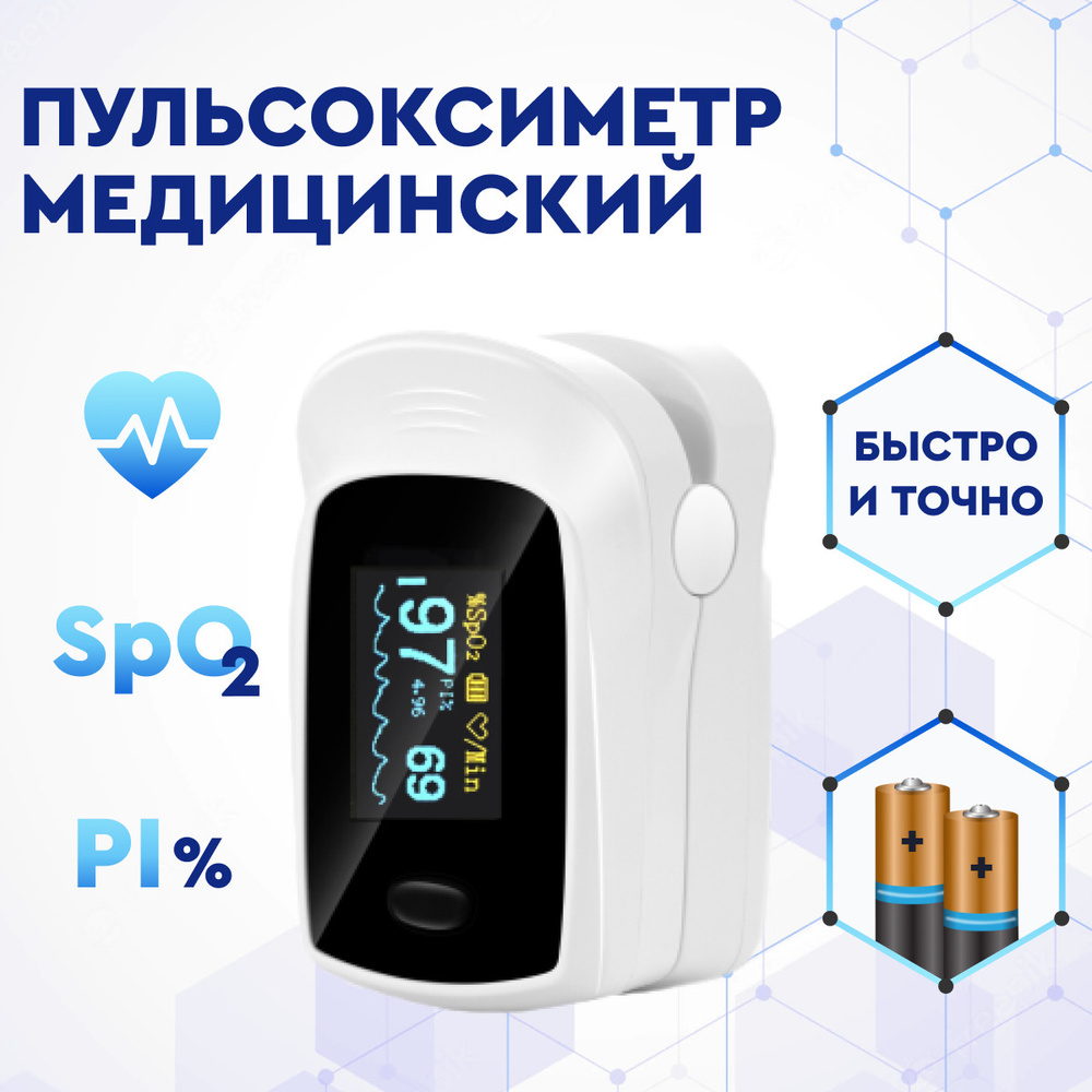 Пульсоксиметр на палец медицинский сертфицированный портативный с PI /  прибор для измерения пульса и кислорода в крови (сатурации) домашний -  купить с доставкой по выгодным ценам в интернет-магазине OZON (672984893)