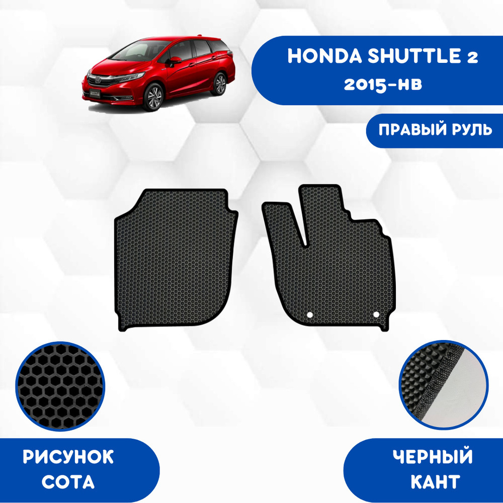 Коврики в салон автомобиля SaVakS HONDA SHUTTLE 2 2015-нв Правый руль, цвет  черный - купить по выгодной цене в интернет-магазине OZON (673186301)