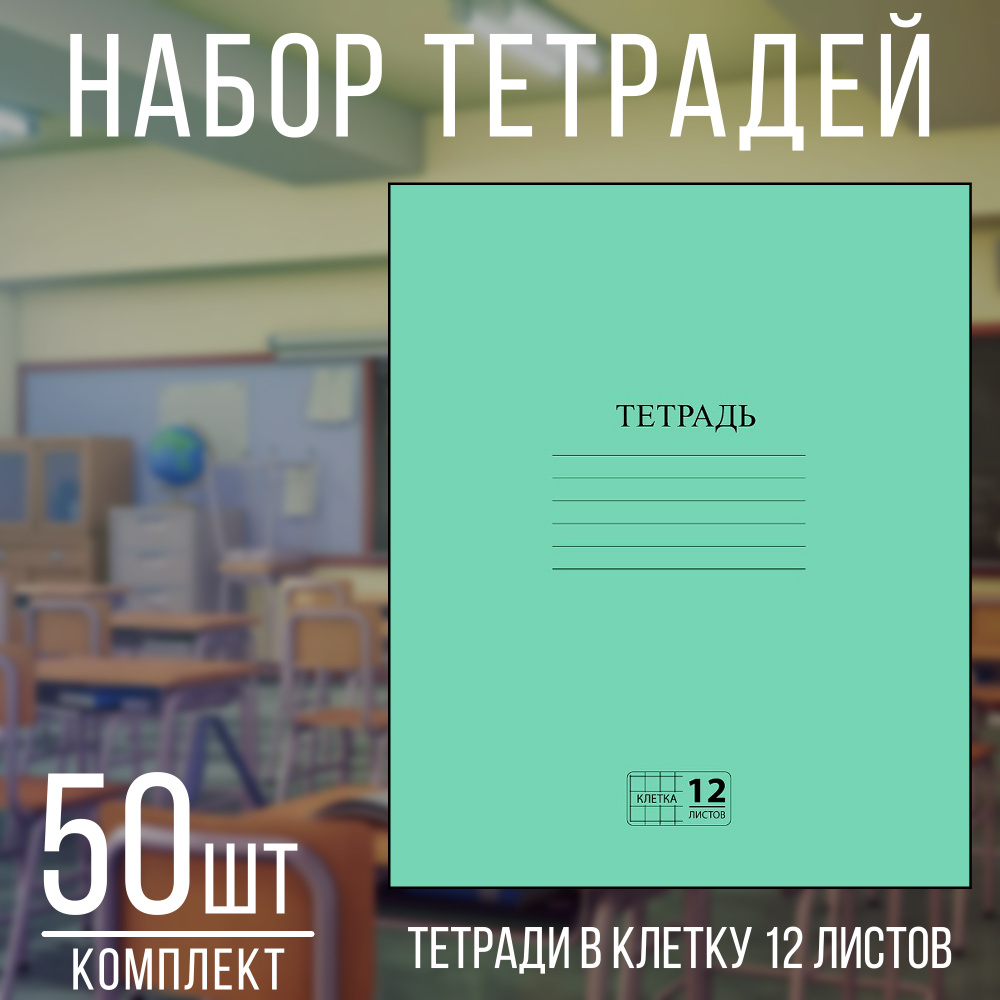 Тетради для школы 12 листов в клетку - тетрадь в клетку 12 листов набор 50 штук  #1