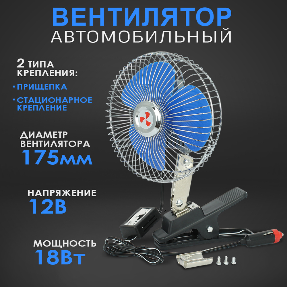 Вентилятор автомобильный с металлической решеткой + прищепка, 150 мм, 12V -  купить с доставкой по выгодным ценам в интернет-магазине OZON (946625681)