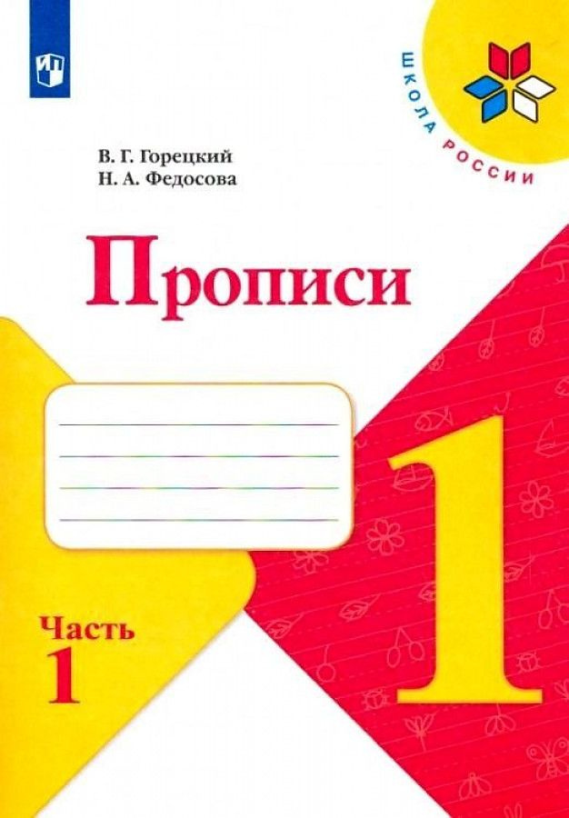 Горецкий В. Г., Федосова Н. А. Прописи. 1 класс. В 4-х ч. Часть 1 (Школа России) | Горецкий Всеслав Гаврилович, #1