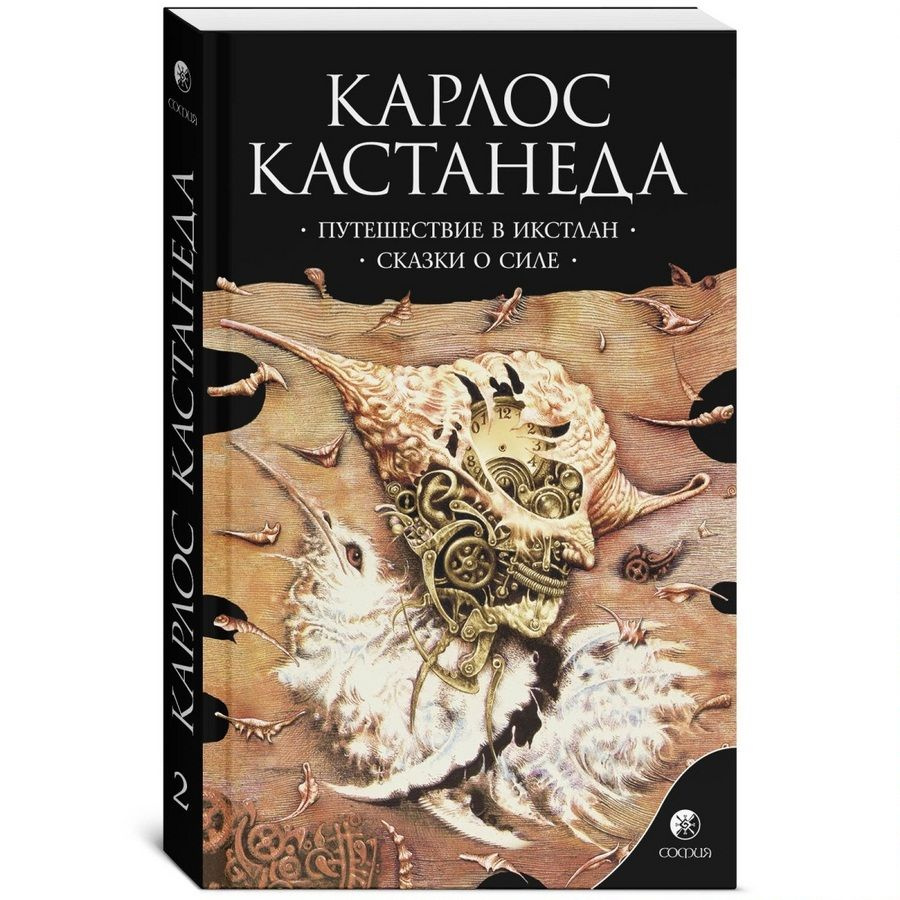 Карлос Кастанеда. Сочинения в 6-ти томах. Том 2. Путешествие в Икстлан ...