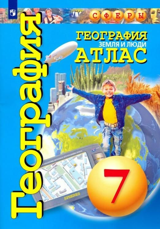География. Атлас. 7 кл. Земля и люди. Котляр. Сферы | Котляр Ольга ...