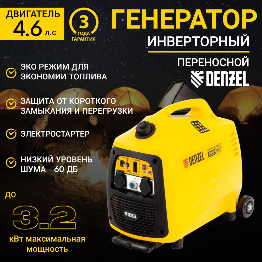 Генератор инверторный GT-3200iSE, 3.2 кВт, 230 В, бак 6 л, закрытый корпус,  электростартер Denzel - купить по низкой цене в интернет-магазине OZON  (358050942)