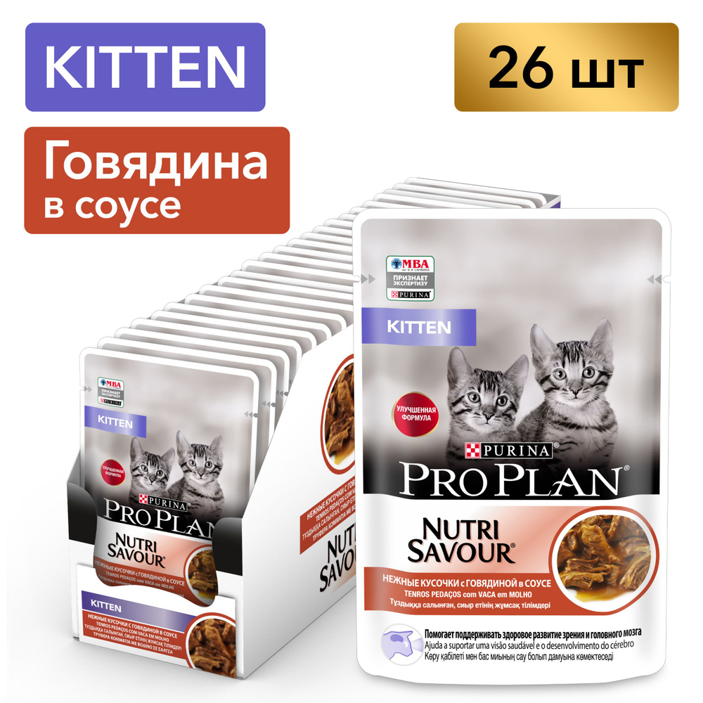 Влажный корм для котят Pro Plan Kitten, в соусе с говядиной, 85 г x 26 шт -  купить с доставкой по выгодным ценам в интернет-магазине OZON (806810410)