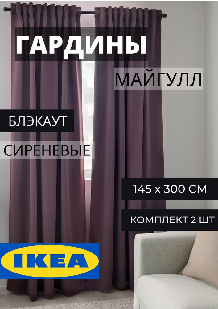 Комплект гардин IKEA Майгулл , 300х145см, Сиреневый, Синтетика купить по низкой цене с доставкой в интернет-магазине OZON (572832917)