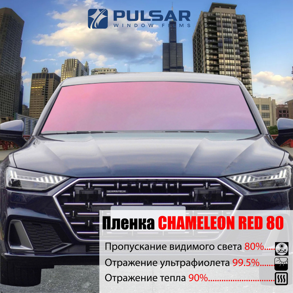 Пленка хамелеон PULSAR CHAMELEON RED 80 1.5Х2.0 м - купить с доставкой по  выгодным ценам в интернет-магазине OZON (1130654429)