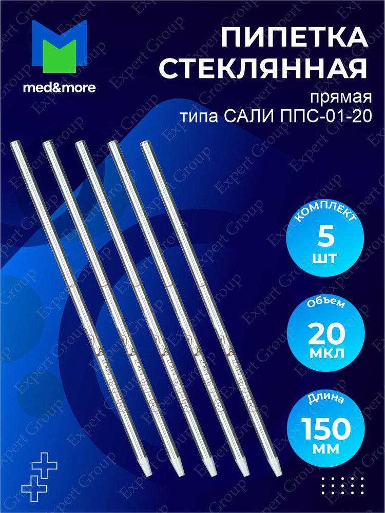Пипетка прямая стеклянная типа САЛИ ППС-01-20 х 5 шт. - купить с ...