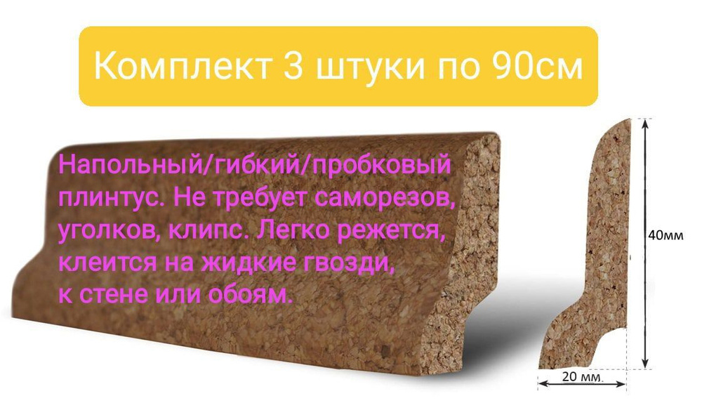 Плинтус пробковый 40*20мм гибкий, напольный, эластичный 1штука 90см, 3 штуки комплект 2,7м.пог  #1