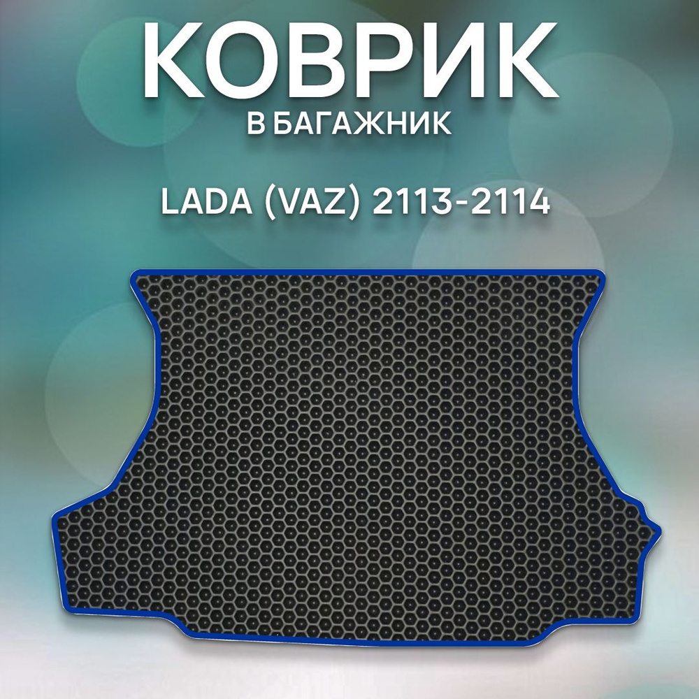 Коврики в салон автомобиля SaVakS Lada Vaz 2113-2114, цвет черный, синий -  купить по выгодной цене в интернет-магазине OZON (684810955)