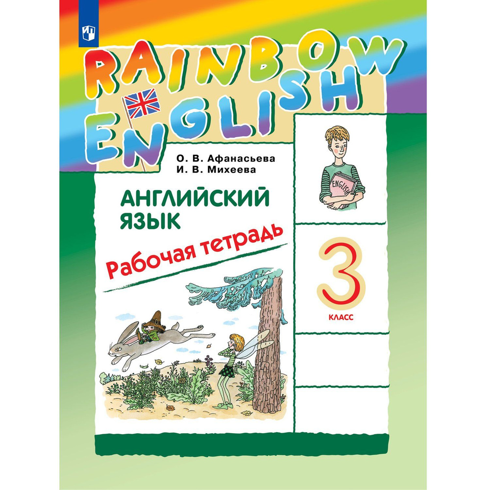 Английский язык. 3 класс. Рабочая тетрадь. Rainbow English | Афанасьева Ольга  Васильевна, Михеева Ирина Владимировна - купить с доставкой по выгодным  ценам в интернет-магазине OZON (317145316)