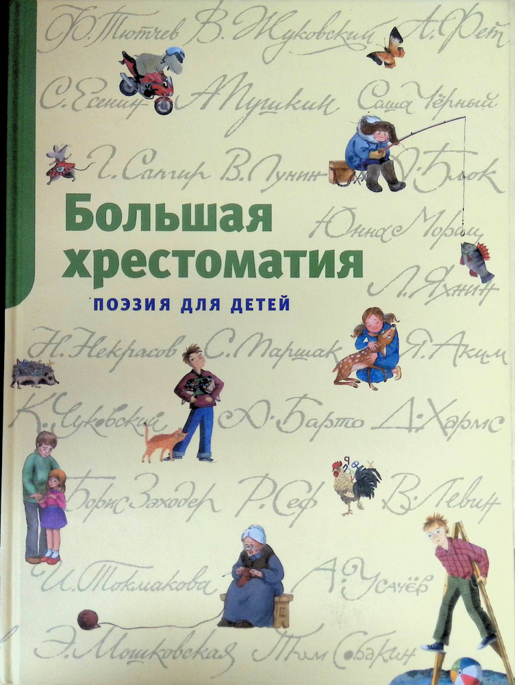 Большая хрестоматия. Поэзия для детей #1