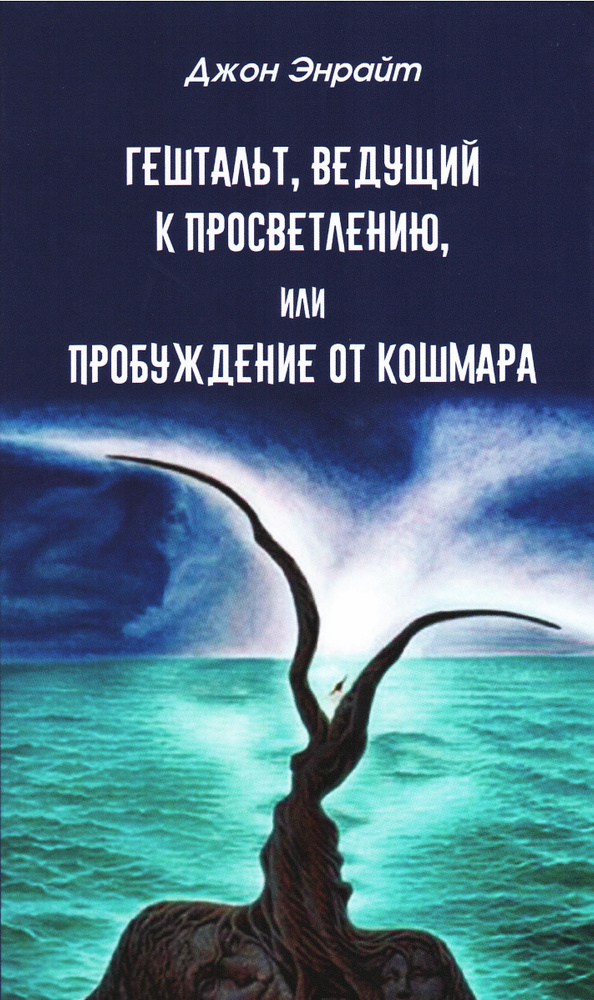 Гештальт, ведущий к просветлению, или Пробуждение от кошмара | Энрайт Джон Б.  #1