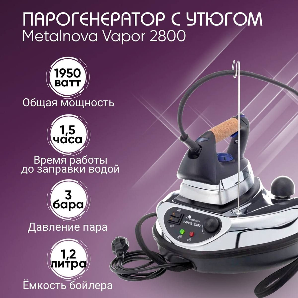 Парогенератор с утюгом Metalnova Vapor 2800 / V 2800 / Паровой утюг для  вертикального отпаривания одежды и штор и сухой глажки / Система АНТИКАПЛЯ  / Готовность пара 7 минут - купить с