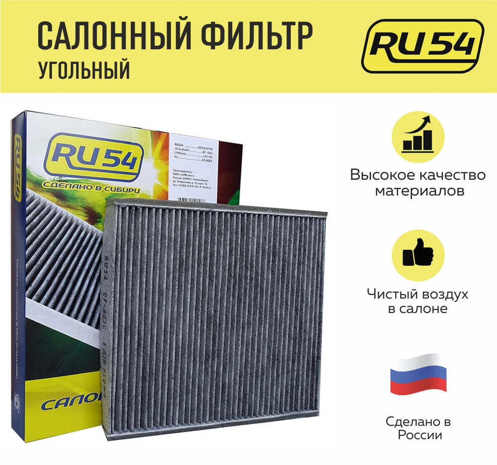 RU54 Фильтр салонный Угольный арт. CF402C , 1 шт. #1