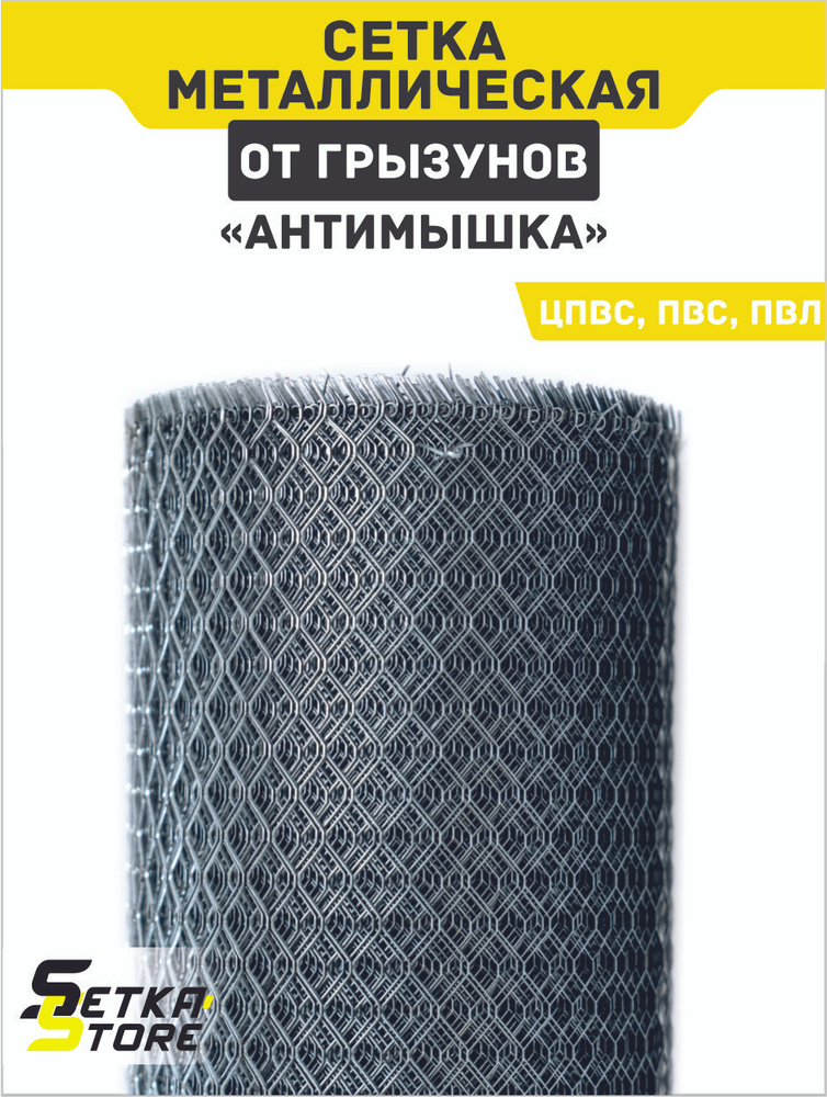 ЦПВС Сетка от грызунов, от птиц, для клетки, для забора / Универсальная - ячейка: 6х6 мм.  #1