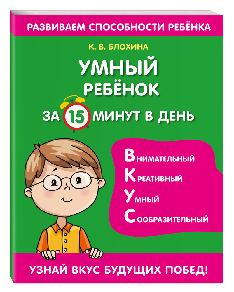 Умный ребенок за 15 минут в день | Блохина Ксения Владимировна - купить с  доставкой по выгодным ценам в интернет-магазине OZON (590004839)