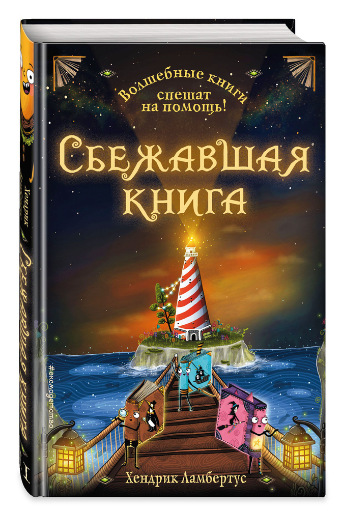 Сбежавшая книга (выпуск 2) | Ламбертус Хендрик #1