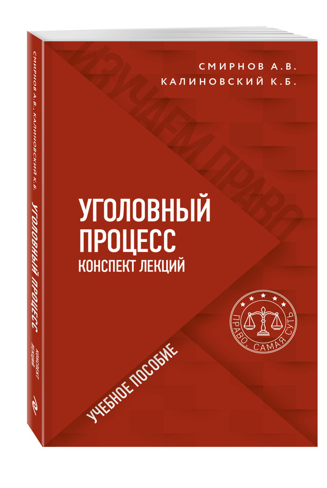 Уголовный процесс. Конспект лекций | Смирнов Александр Витальевич, Калиновский Константин Борисович #1