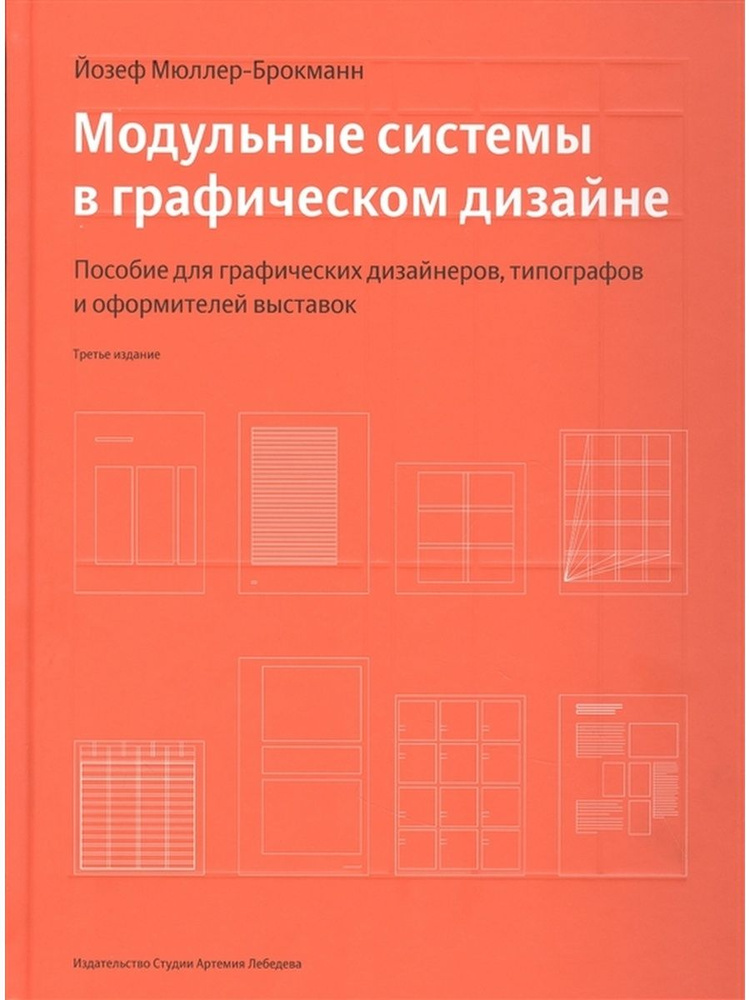 Йозеф Мюллер-Брокманн «Модульные системы в графическом дизайне» - ВСЕ СВОБОДНЫ