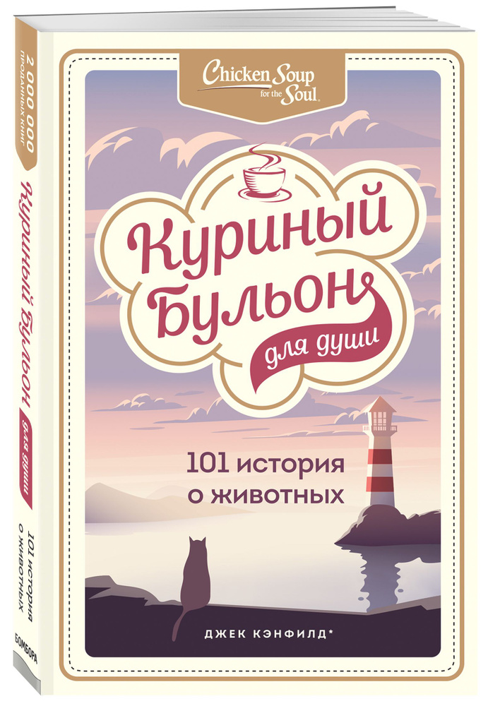 Куриный бульон для души: 101 история о животных | Кэнфилд Джек, Хансен Марк Виктор #1