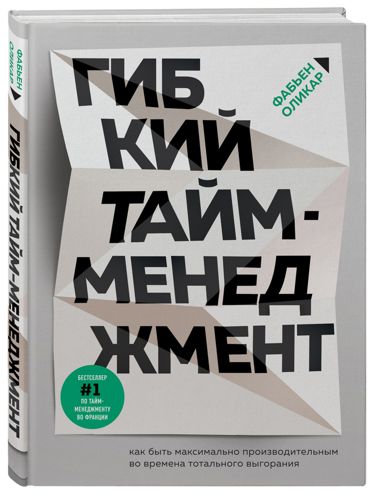 Гибкий тайм-менеджмент. Как быть максимально производительным во времена тотального выгорания | Оликар #1