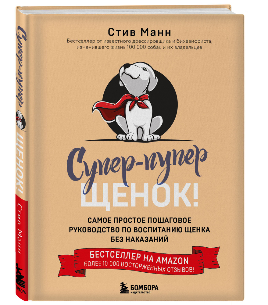 Супер-пупер щенок! Самое простое пошаговое руководство по воспитанию щенка  без наказаний | Манн Стив - купить с доставкой по выгодным ценам в  интернет-магазине OZON (524206778)