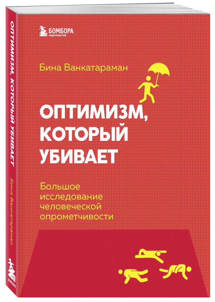 Оптимизм, который убивает. Большое исследование человеческой опрометчивости | Венкатараман Бина #1