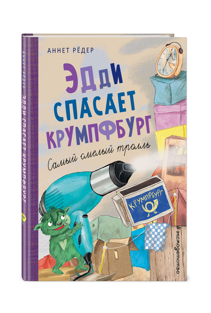 Эдди спасает Крумпфбург. Самый смелый тролль (ил. Б. Кортуэс) (#5) | Рёдер Аннет  #1