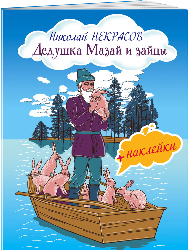 Дедушка Мазай и зайцы | Некрасов Николай Алексеевич #1