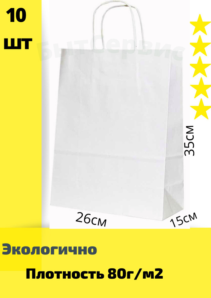 Крафт пакет бумажный с кручеными ручками, 26*35 см (глубина 15 см), 10 штук, белый. #1