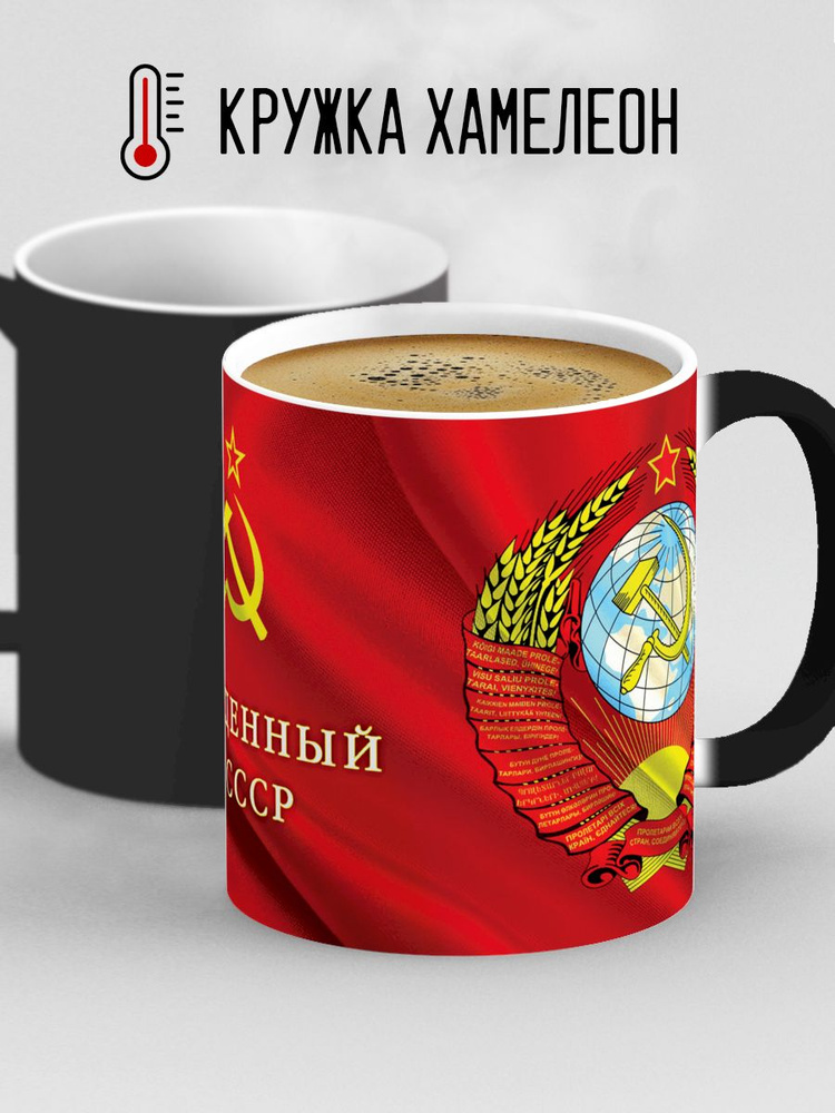 Кружка Дари! "Рожденный в СССР. Флаг и герб СССР", 330 мл - купить по ...