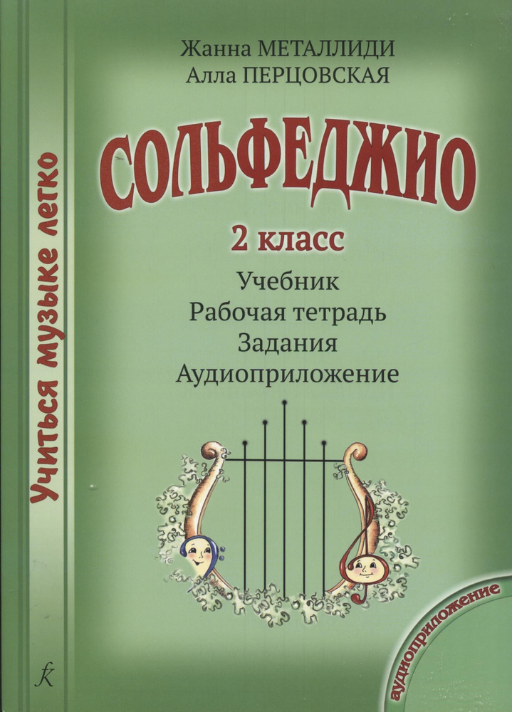 Металлиди, Перцовская. Учиться музыке легко. Сольфеджио. 2 класс ...