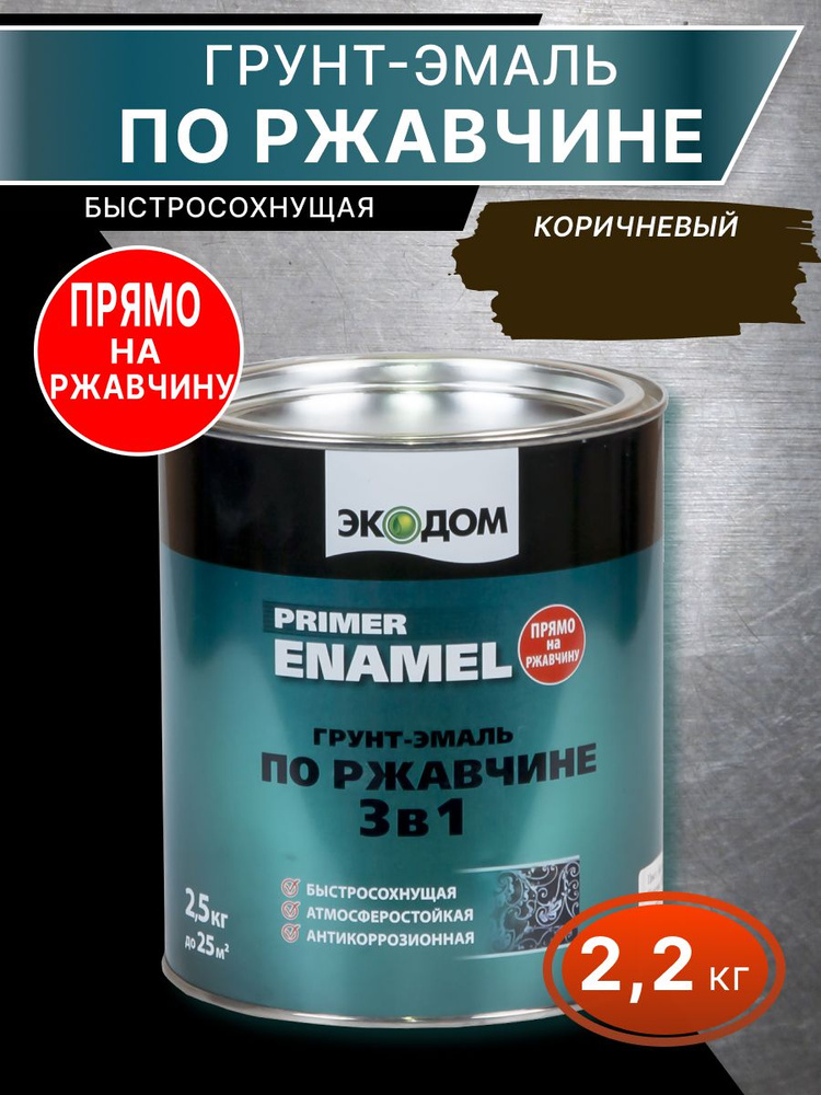 Грунт-эмаль по ржавчине 3 в 1 Экодом коричневый 2,2 кг #1