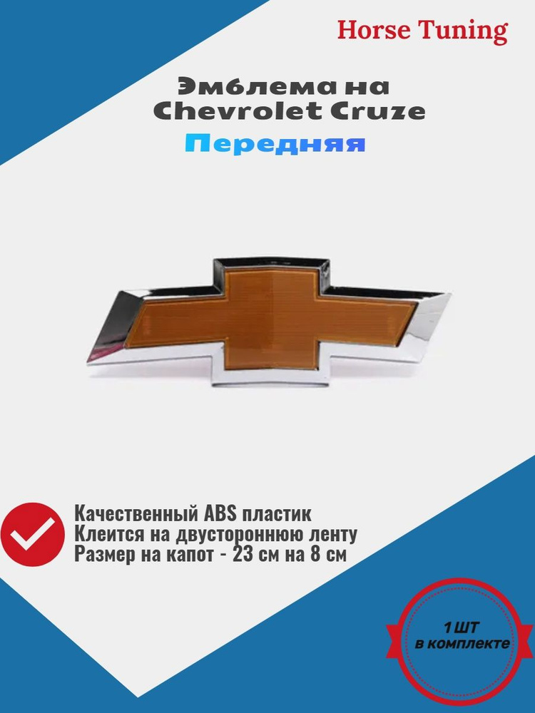 Эмблема на автомобиль Chevrolet Cruze, значок на капот шевроле круз ...
