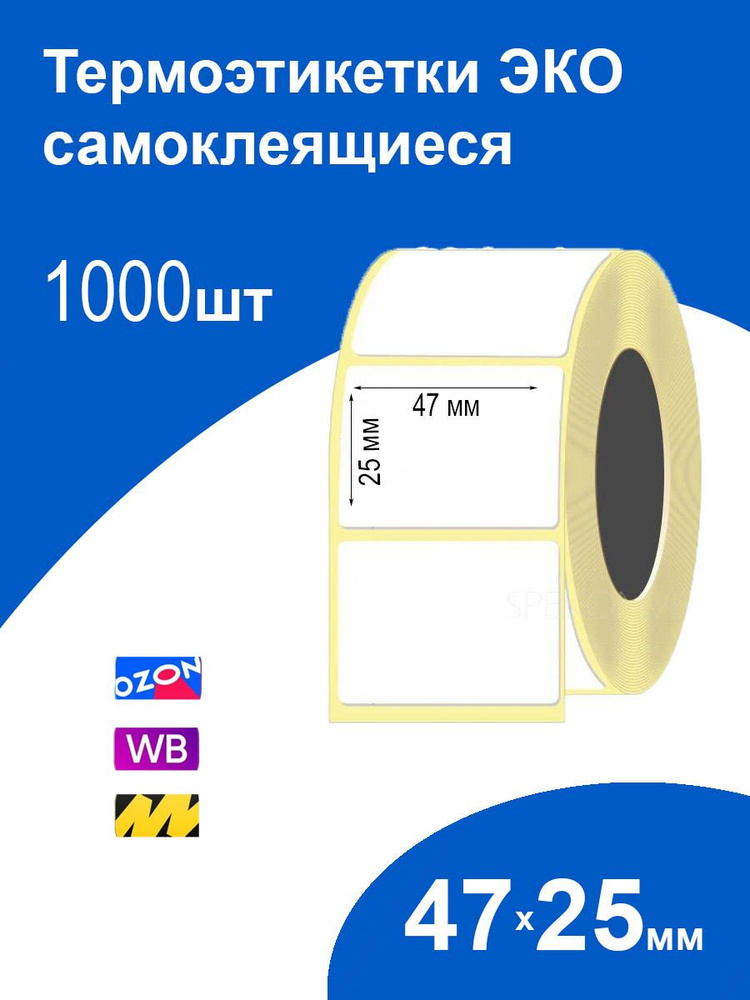 Этикетки 47х25 1000шт ЭКО самоклеящиеся, термотрансферные стикеры принтер 47 на 25  #1