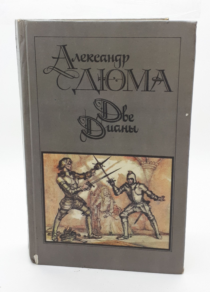 Александр Дюма / Две Дианы | Дюма Александр - купить с доставкой по ...