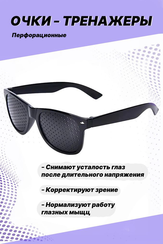 Очки тренажеры для глаз перфорационные для тренировки зрения лечебные ...