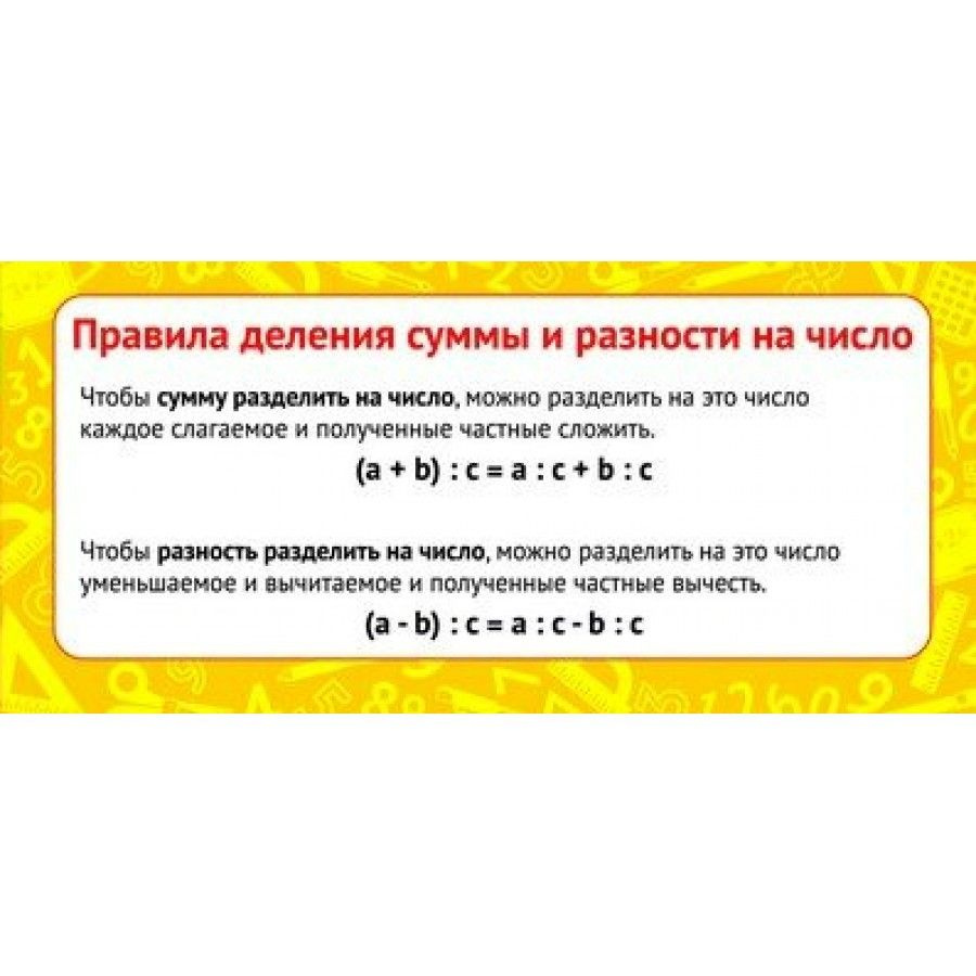 Правила деления суммы и разности на число/ШМ-9156. Обучающая карточка. -  купить с доставкой по выгодным ценам в интернет-магазине OZON (704669268)