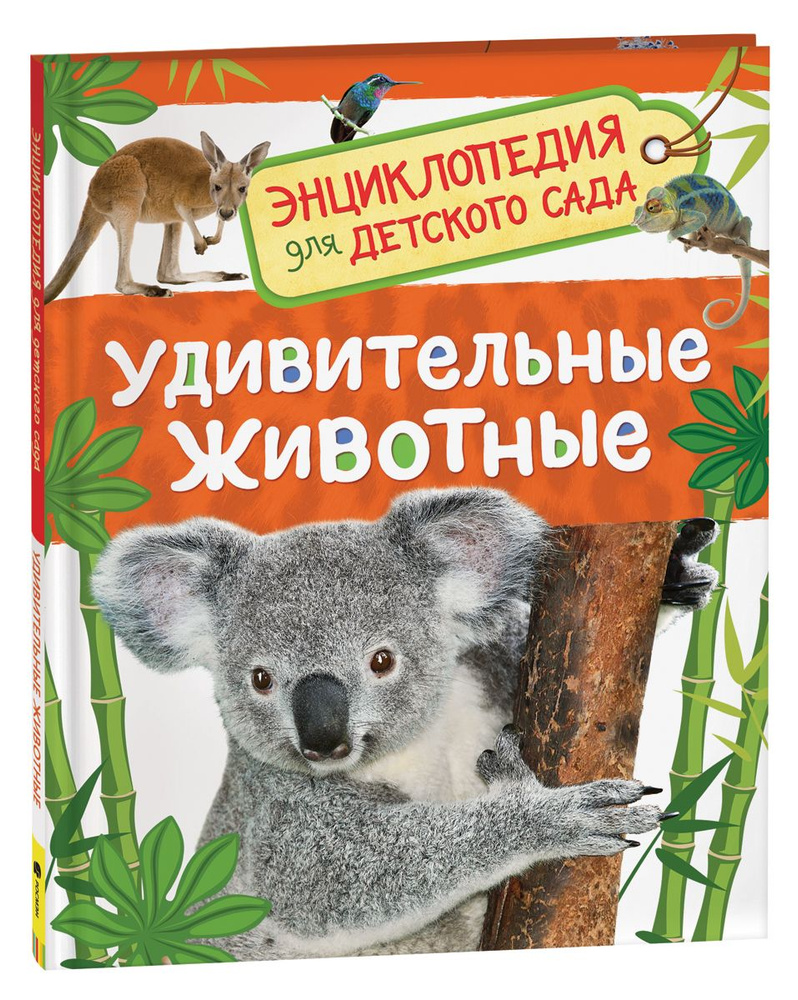 Удивительные животные. Энциклопедия для детского сада | Клюшник Л. В.  #1