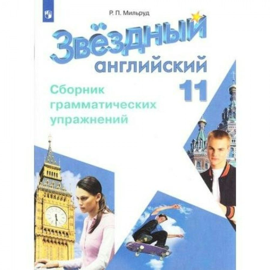 Английский язык. 11 класс. Сборник грамматических упражнений. Углубленный  уровень. Сборник упражнений. Мильруд Р.П. - купить с доставкой по выгодным  ценам в интернет-магазине OZON (702811400)