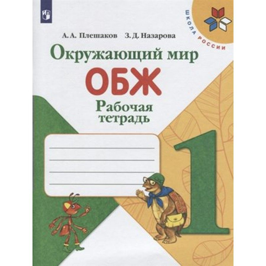 Окружающий мир. Основы безопасности жизнедеятельности. 1 класс. Рабочая  тетрадь. /2020. Плешаков А.А. - купить с доставкой по выгодным ценам в  интернет-магазине OZON (709197825)